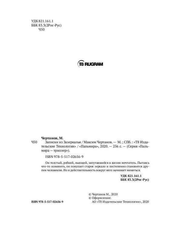 Записки из Зазеркалья