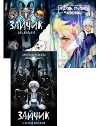 Зайчик и другие рассказы; Зайчик. Любовь, Смерть и Клубника; Зайчик. Раскраска (комплект из 3-х книг)
