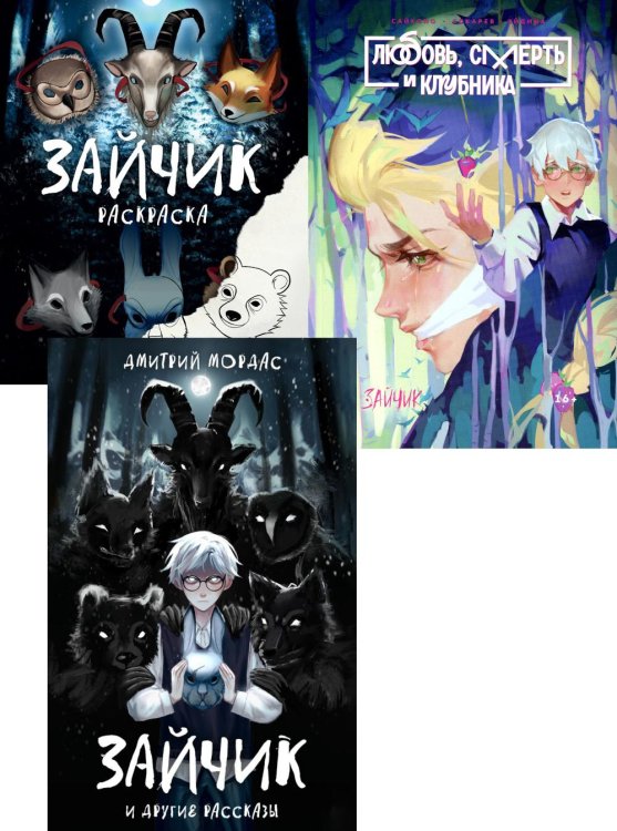 Зайчик и другие рассказы; Зайчик. Любовь, Смерть и Клубника; Зайчик. Раскраска (комплект из 3-х книг)