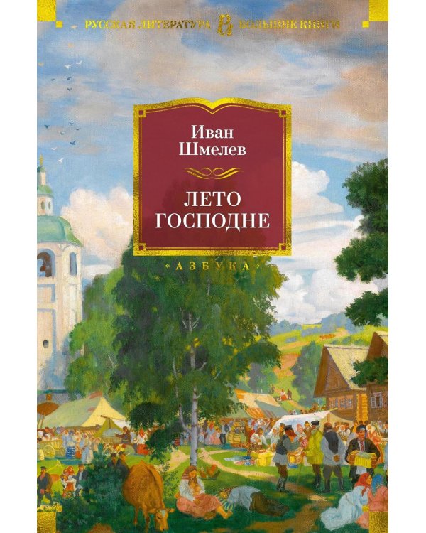 Лето Господне: романы,повести, эпопея