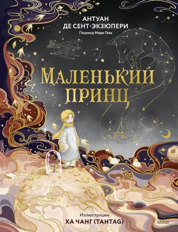 Маленький принц