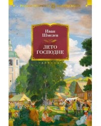 Лето Господне: романы,повести, эпопея