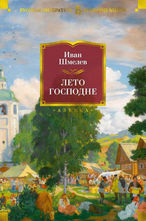 Лето Господне: романы,повести, эпопея