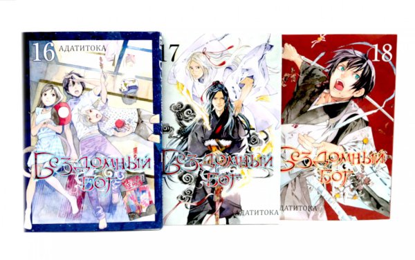 Бездомный Бог: Т. 16-18: манга (комплект из 3-х книг)