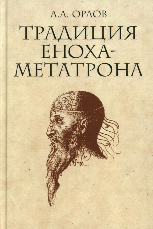 Традиция Еноха-Метатрона