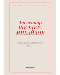 Дворец и монастырь. Том 1