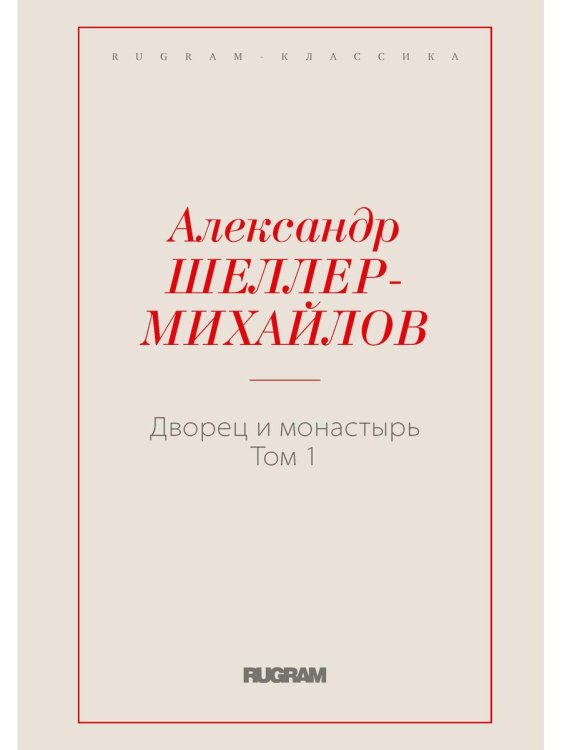 Дворец и монастырь. Том 1