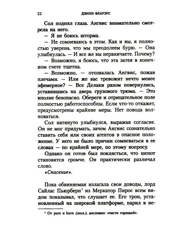 Огонь во плоти: роман