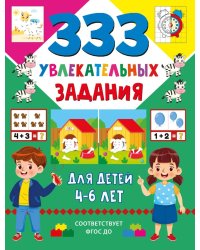 333 увлекательных задания для детей 4–6 лет