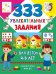 333 увлекательных задания для детей 4–6 лет