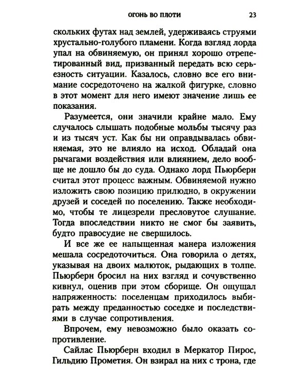 Огонь во плоти: роман