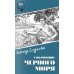 Шпионы. Дело № ... Сокровище Черного моря