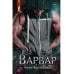 ЛитРес: Secrets Варвар