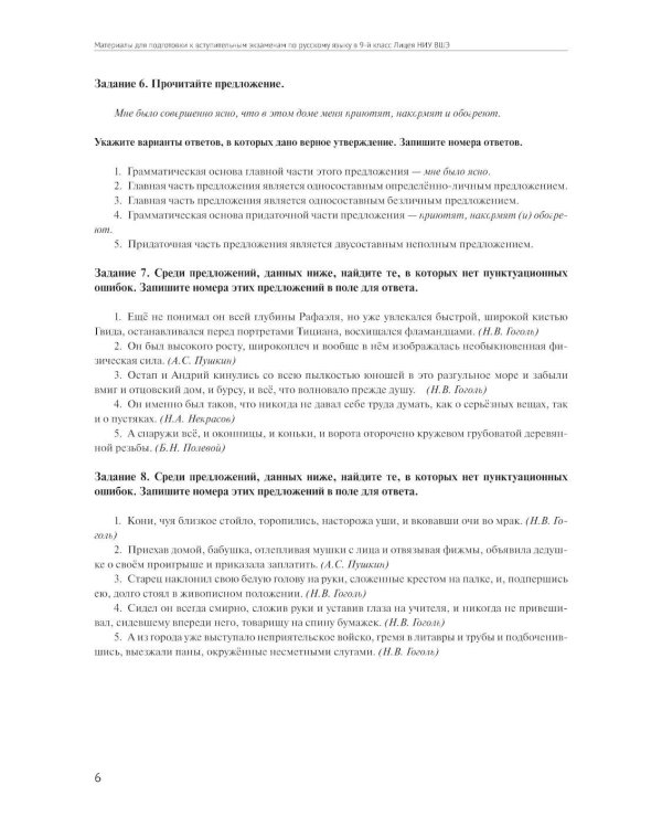Материалы для подготовки к вступительным экзаменам по Русскому языку в 9-й класс Лицея НИУ ВШЭ