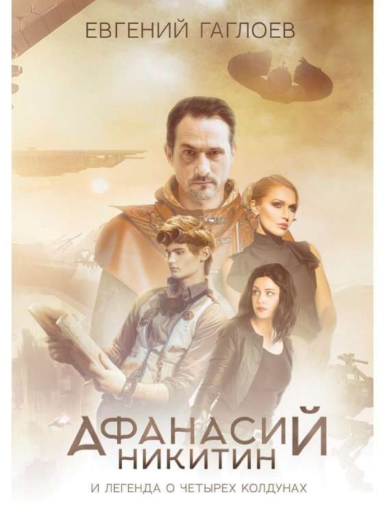 Афанасий Никитин Афанасий Никитин и Легенда о четырех колдунах