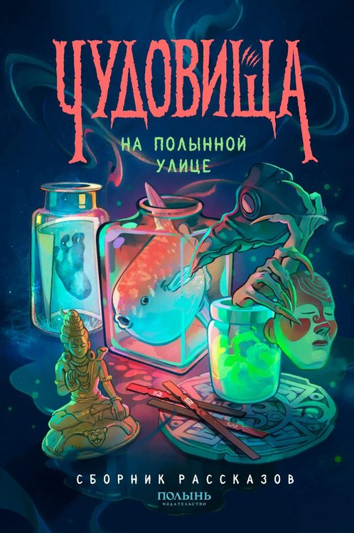 Обложка книги «Чудовища на Полынной улице: сборник рассказов» — Болдырева Ольга Михайловна;Ван Татьяна;Кавалли Анна, ISBN 9785907962460