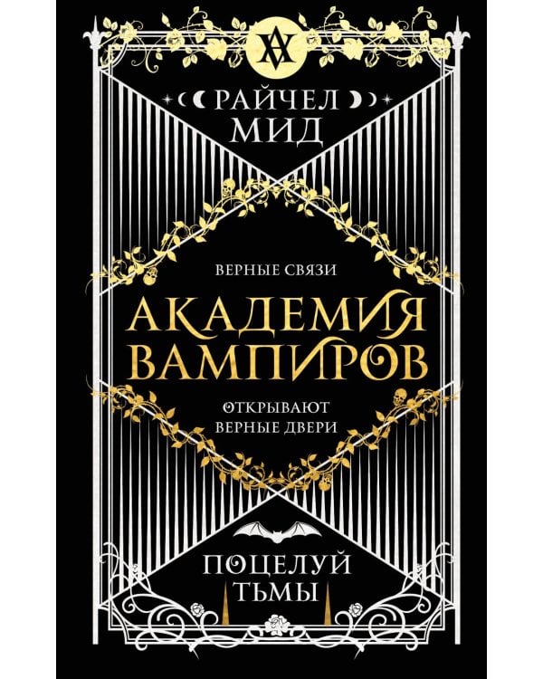 Дополнительное изображение книги «Академия вампиров. Кн. 3: Поцелуй тьмы»