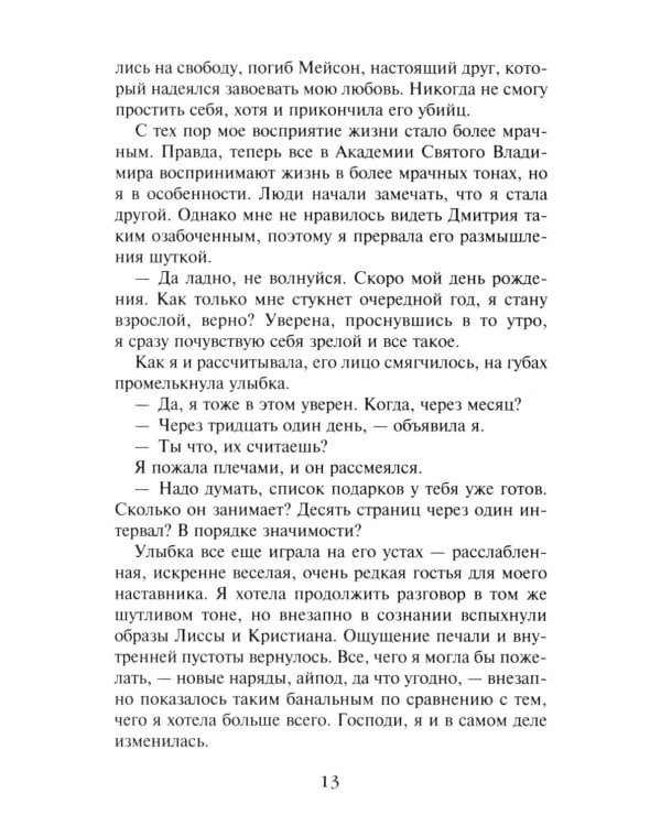 Дополнительное изображение книги «Академия вампиров. Кн. 3: Поцелуй тьмы»