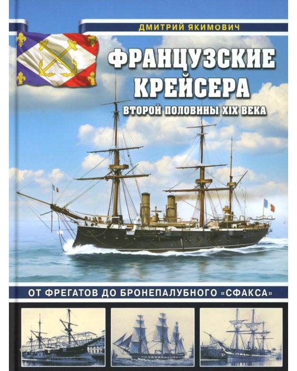 Французские крейсера второй половины XIX века. От фрегатов до бронепалубного «Сфакса»