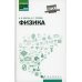 Физика: Учебное пособие