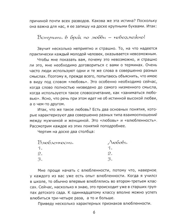 Один раз и на всю жизнь. Брак, семья, дети (обл.)