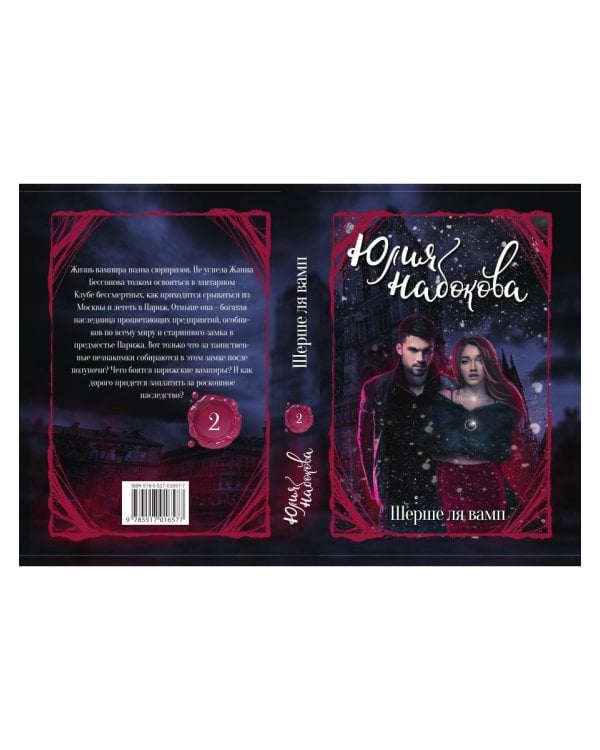 Шерше ля вамп