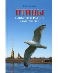 Птицы Санкт-Петербурга и окрестностей