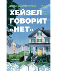 *Хейзел говорит "нет" - ламинация