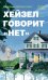 Обложка книги «*Хейзел говорит "нет" - ламинация» — Бергер Гросс Джессика, ISBN 9785907784857