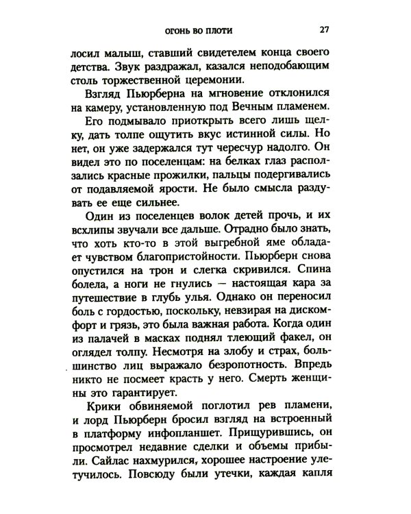 Огонь во плоти: роман
