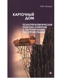 Карточный дом. Психотерапевтическая помощь клиентам с пограничными расстройствами. 4-е изд