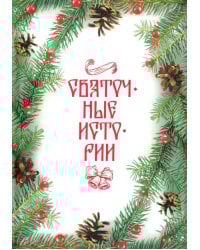 Святочные истории: Сборник