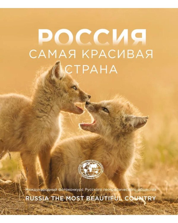 Россия самая красивая страна. Фотоконкурс 2025