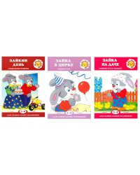 Для самых-самых маленьких. Все о Зайке (комплект в 3-х кн.)