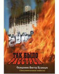 Так было. Расстрел (документальное свидетельство)