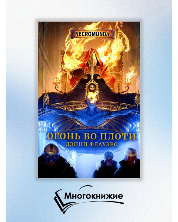 Огонь во плоти