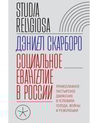 Социальное евангелие в России. Православное пастырское движение в условиях голода, войны и революции