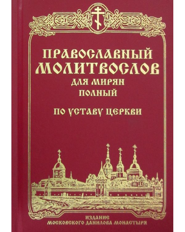 Православный молитвослов для мирян (полный) по уставу Церкви