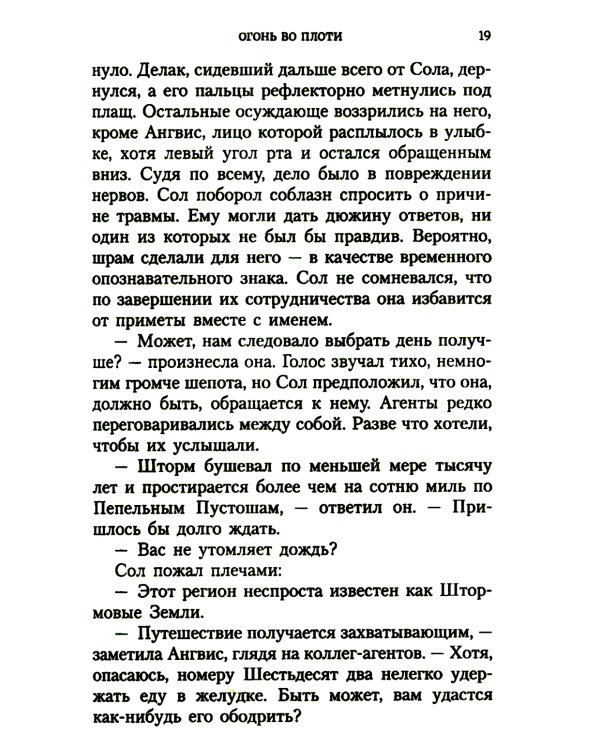 Огонь во плоти: роман