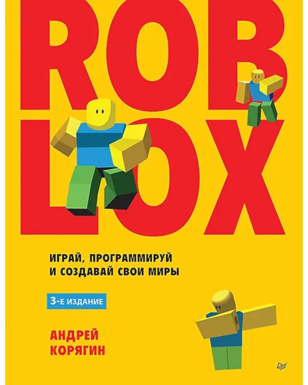 Roblox: играй, программируй и создавай свои миры. 3-е изд