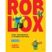 Roblox: играй, программируй и создавай свои миры. 3-е изд