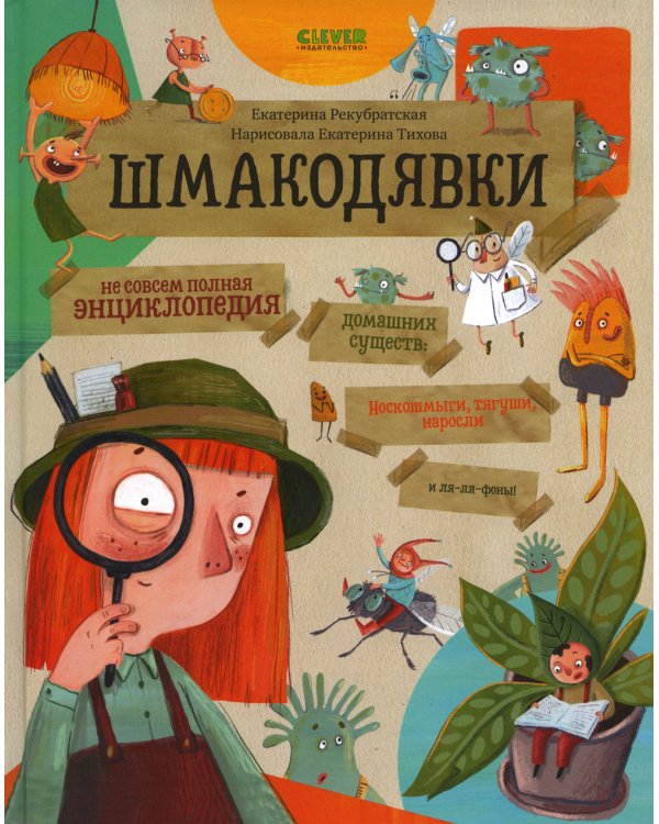 Шмакодявки. Не совсем полная энциклопедия домашних существ: носкошмыги, тягуши, наросли и ля-ля-фоны