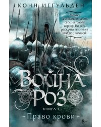 Война роз. Кн. 3: Право крови: роман