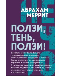 Ползи, тень, ползи!