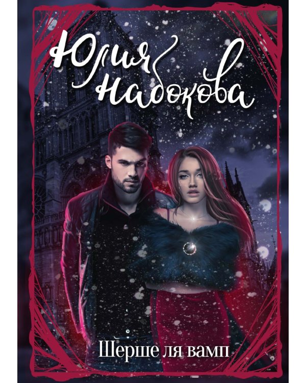 Шерше ля вамп