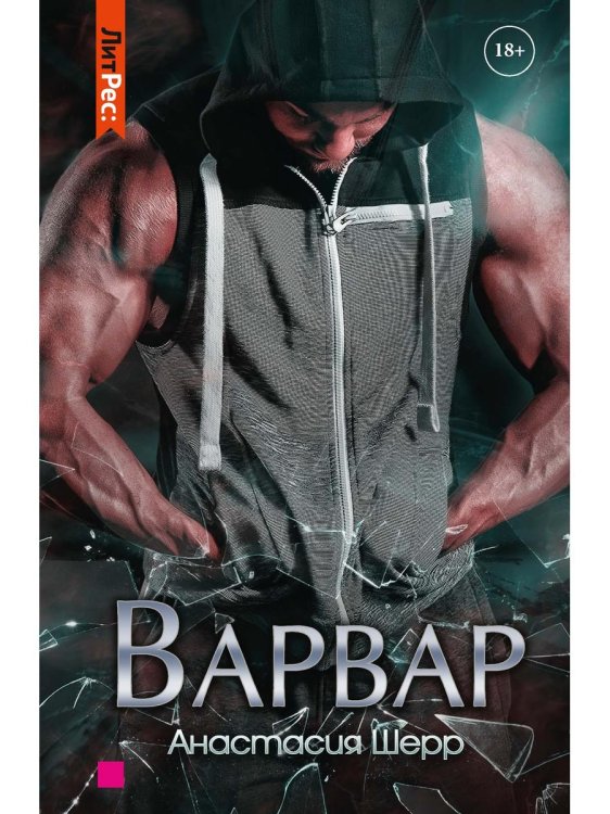 ЛитРес: Secrets Варвар