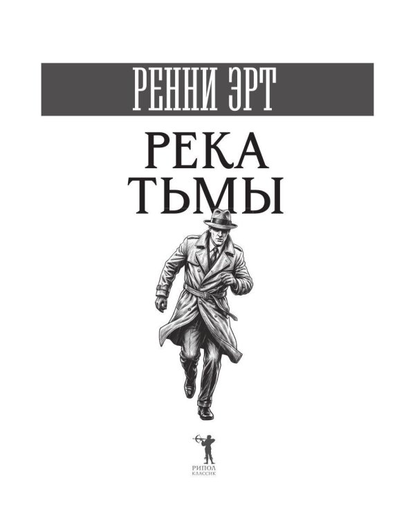 Дополнительное изображение книги «Река тьмы»