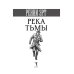 Дополнительное изображение книги «Река тьмы»