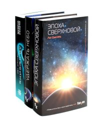 Эпоха сверхновой + Удержать небо + Темный лес (комплект из 3-х книг)