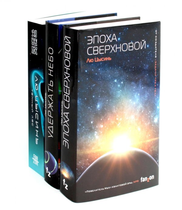 Эпоха сверхновой + Удержать небо + Темный лес (комплект из 3-х книг) Эпоха сверхновой + Удержать небо + Темный лес (комплект из 3-х книг)